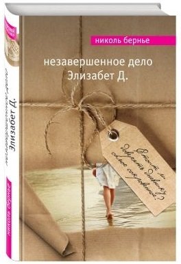 Незавершенное дело Элизабет Д. фото книги