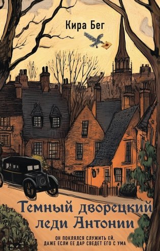 Темный дворецкий леди Антонии фото книги