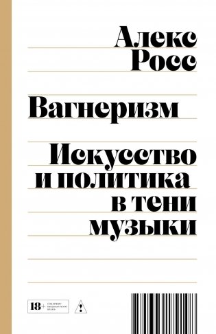Вагнеризм: Искусство и политика в тени музыки фото книги