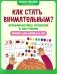 Как стать внимательным? Профилактика проблем в обучении: тренинг для детей 5-6 лет. 2-е изд фото книги маленькое 2