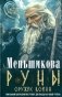 Руны - оружие воина. Уникальный магический инструмент для выхода на новый уровень фото книги маленькое 2