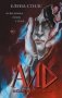 Аид. Любимец судьбы фото книги маленькое 2