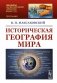 Историческая география мира. 3-е изд (обл) фото книги маленькое 2