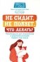 Не сидит, не ползет. Что делать?: рекомендации для специалистов и родителей малышей первого года жизни. 2-е изд фото книги маленькое 2
