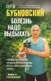 Болезнь надо выдыхать. Методики восстановления организма при болезнях сердца, легких и опорно-двигательного аппарата фото книги маленькое 2