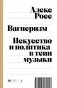 Вагнеризм: Искусство и политика в тени музыки фото книги маленькое 2
