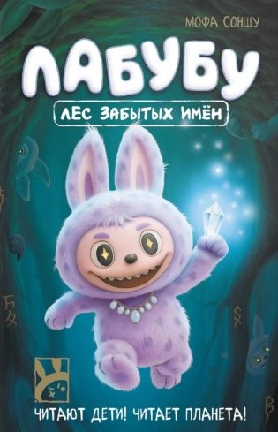 Лабубу. Лес забытых имен фото книги