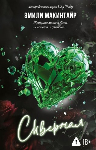 Скверная. Специальное издание фото книги