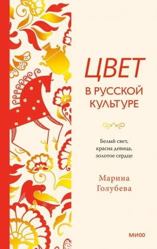 Цвет в русской культуре. Белый свет, красна девица, золотое сердце фото книги