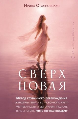 Сверхновая». Метод глубинного перерождения женщины: выйти из порочного круга жертвенности и выгорания, познать тень и начать жить по-настоящему фото книги