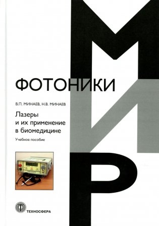 Лазеры и их применение в биомедицине. Учебное пособие фото книги