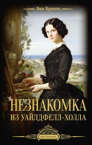 Незнакомка из Уайлдфелл-Холла фото книги