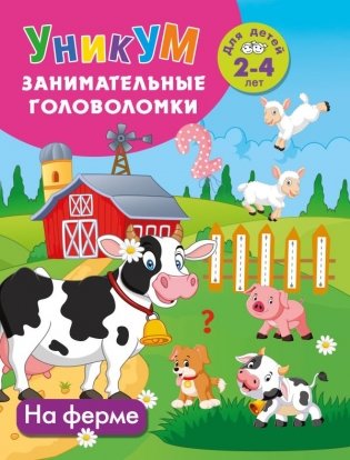 На ферме. Для детей 2-4 лет фото книги
