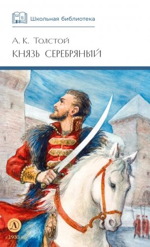 Князь Серебряный: повесть времен Иоана Грозного фото книги