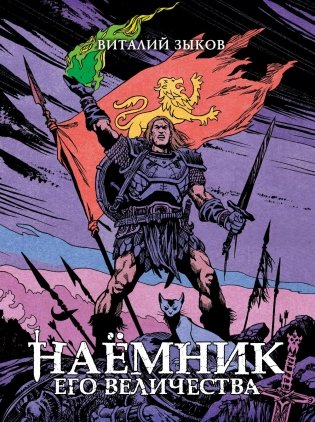 Наемник Его Величества фото книги