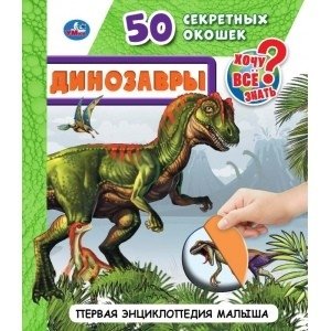 Динозавры. 50 секретных окошек. Первая энциклопедия малыша фото книги