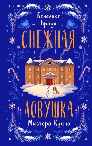 Подарочный комлект из 4-х книг + чехол для книги в подарок (Зверские убийства в Тенистой лощине, Странный дом, Убийства и кексики, Снежная ловушка мистера Куина) фото книги
