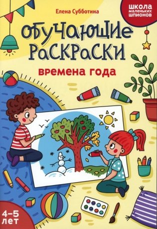 Обучающие раскраски: 4-5 лет: времена года фото книги