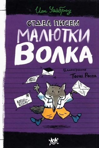 Отдел писем Малютки Волка фото книги