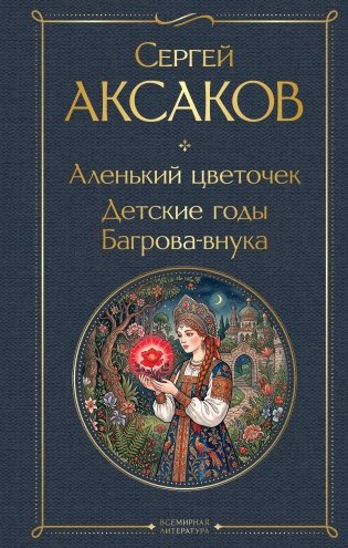 Аленький цветочек. Детские годы Багрова-внука фото книги