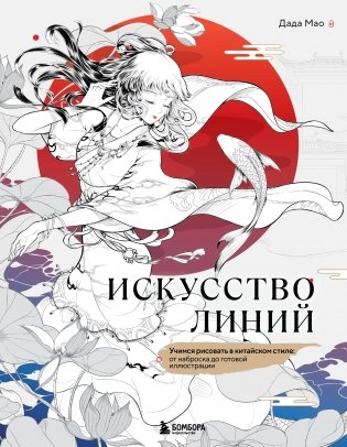 Искусство линий. Учимся рисовать в китайском стиле: от наброска до готовой иллюстрации фото книги