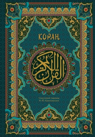 Коран. Подарочное издание с закрашенным обрезом фото книги