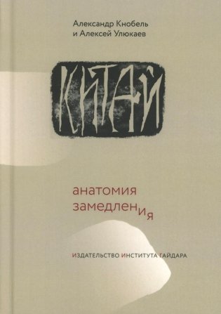 Китай: анатомия замедления фото книги