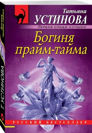 Богиня прайм-тайма фото книги 2