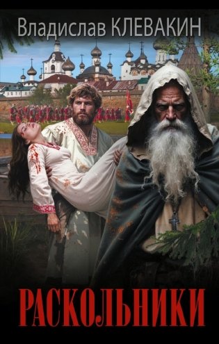 Раскольники фото книги