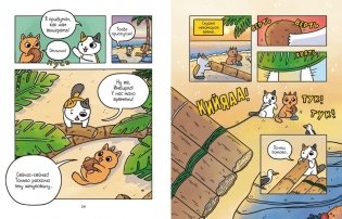 Приключения котика и кошечки. Книга 1. В поисках вкусняшек фото книги 3