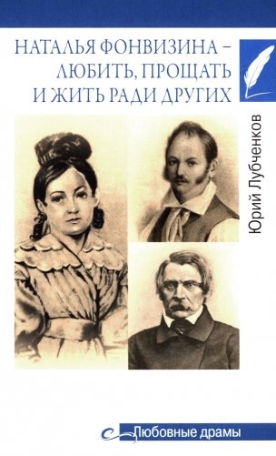 Любовные драмы. Наталья Фонвизина - любить, прощать и жить ради других фото книги