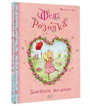 Фея Розочка. Заветное желание фото книги
