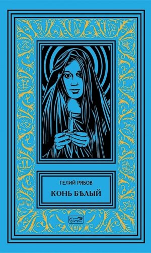 Конь белый: романы фото книги