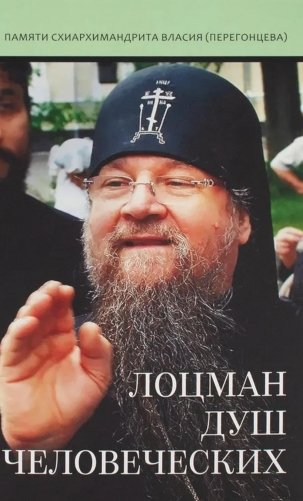 Лоцман душ человеческих. Памяти схиархимандрита Власия (Перегонцева). 2-е изд фото книги