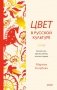 Цвет в русской культуре. Белый свет, красна девица, золотое сердце фото книги маленькое 2