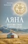 Аяна фото книги маленькое 2