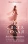 Сверхновая». Метод глубинного перерождения женщины: выйти из порочного круга жертвенности и выгорания, познать тень и начать жить по-настоящему фото книги маленькое 2