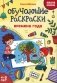 Обучающие раскраски: 4-5 лет: времена года фото книги маленькое 2