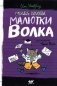 Отдел писем Малютки Волка фото книги маленькое 2