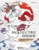 Искусство линий. Учимся рисовать в китайском стиле: от наброска до готовой иллюстрации фото книги маленькое 2