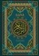 Коран. Подарочное издание с закрашенным обрезом фото книги маленькое 2