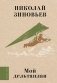 Мой дельтаплан фото книги маленькое 2