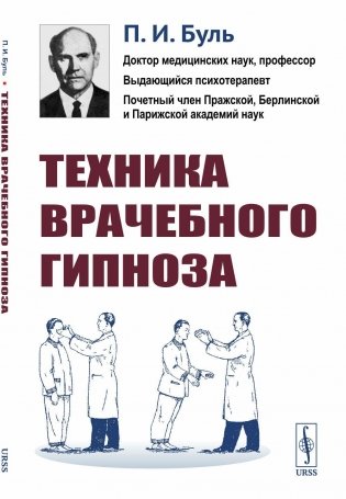 Техника врачебного гипноза фото книги