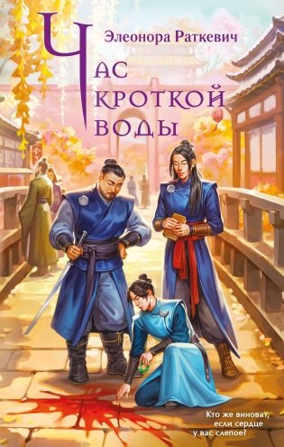 Час кроткой воды фото книги