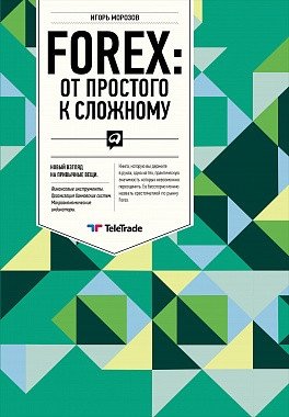 Forex: от простого к сложному фото книги