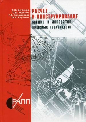Расчет и конструирование машин и аппаратов пищевых производств. Учебник для вузов фото книги
