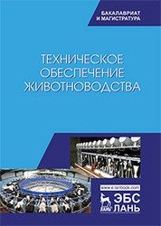 Техническое обеспечение животноводства. Учебник фото книги