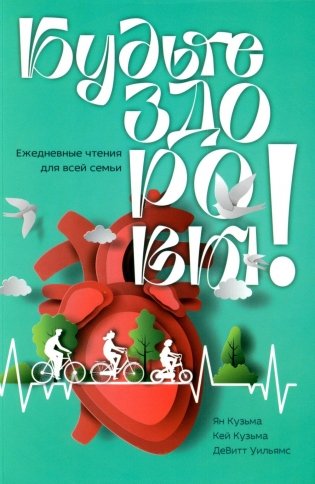 Будьте здоровы! Ежедневные чтения для всей семьи 2026 фото книги