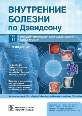 Внутренние болезни по Дэвидсону: В 5 т. Т. 3. Онкология. Гематология. Клиническая биохимия. Возраст и болезни. 2-е изд фото книги