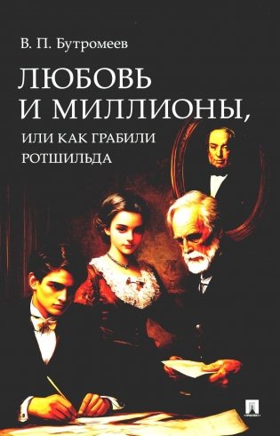 Любовь и миллионы, или Как грабили Ротшильда: повесть фото книги